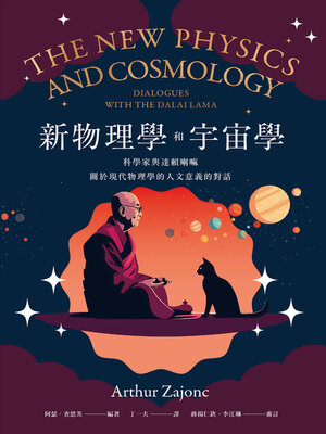 cover image of 新物理學和宇宙學